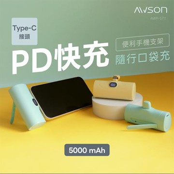 AWSON歐森 5000mAh Type-C直插式快充行動電源 AWP-5711 檸檬黃