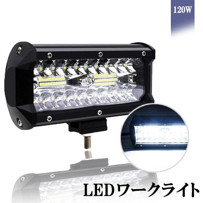 LEDワークライト 作業灯 3030SMD40連 12000Lm 防水 120w DC12-24V兼用