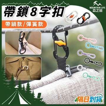 🌄自帶鎖扣+防盜多功能🌄帶鎖8字扣 彈簧掛扣 調節彈簧扣 露營掛勾 防盜不鏽鋼扣 帶鎖S掛勾 防盜8字扣 出國用 背包扣