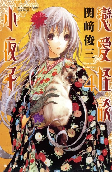 【電子書】戀愛怪談小夜子(4)