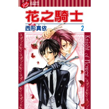 花之騎士 (2)_Readmoo 讀墨電子書