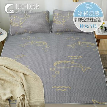 LEEDAR 麗的   大魚   頂級特大泰國可水洗乳膠涼墊枕套組