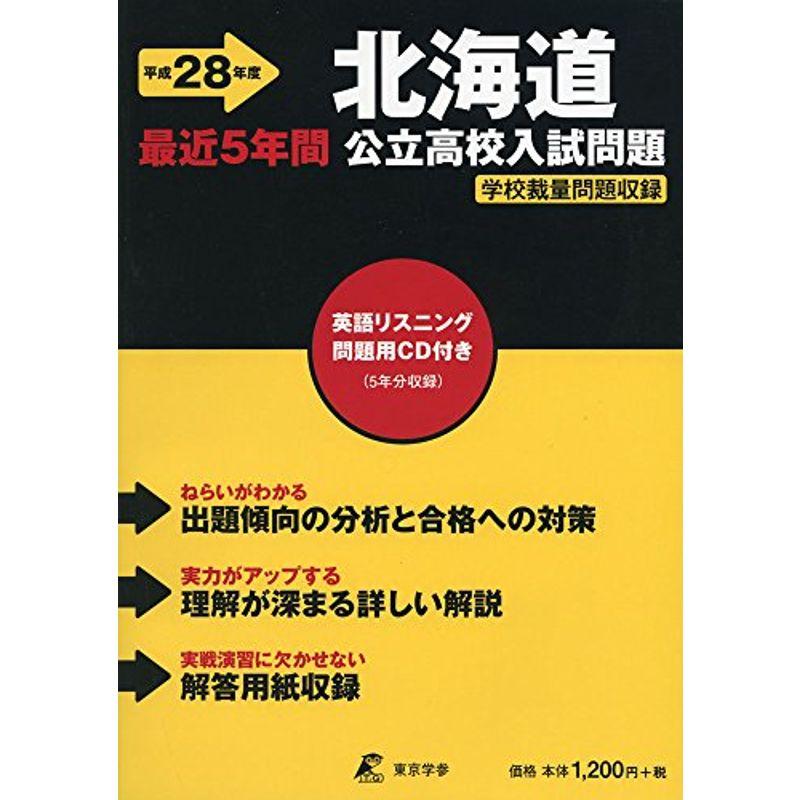 北海道公立高校入試問題 28年度用