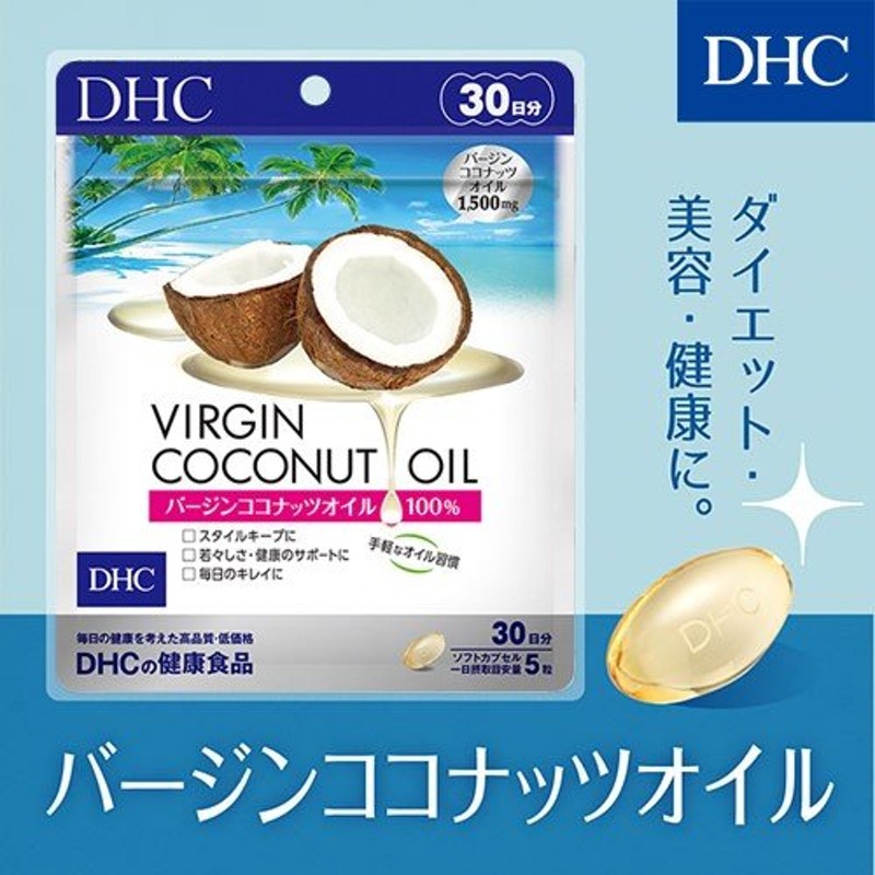 dhc サプリ ダイエット ココナッツオイル 【 DHC 公式 】バージン ココナッツオイル 30日分 | サプリメント 女性 男性 通販  LINEポイント最大1.0%GET | LINEショッピング