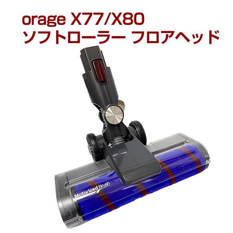 8/5までP最大13倍 オラージュx77 / X80/ X80 Plus Orage x77 専用パーツ ソフトローラー フロアヘッド サイクロン  コードレスクリーナー用 ギフトにも | LINEショッピング