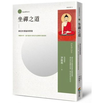 坐禪之道：禪定的理論與實踐（暢銷40年，當代最具代表性的坐......【城邦讀書花園】
