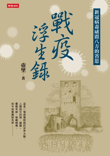 【電子書】戰疫浮生錄：新冠病毒威震八方的省思