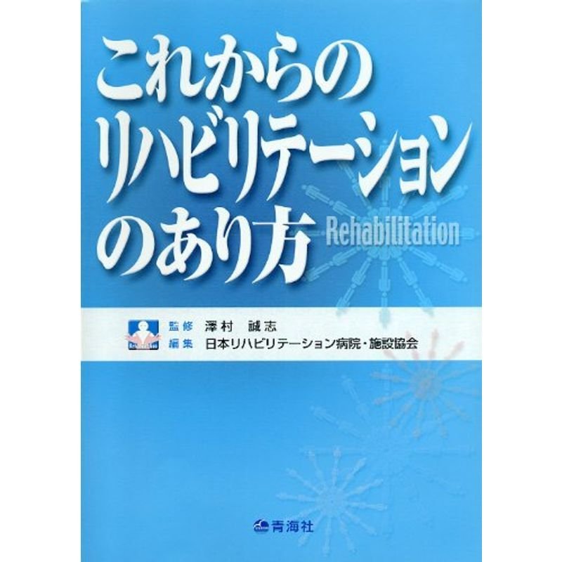 これからのリハビリテーションのあり方