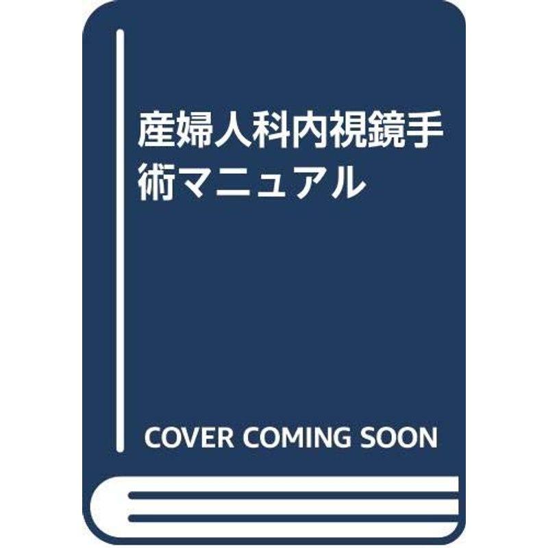 産婦人科内視鏡手術マニュアル