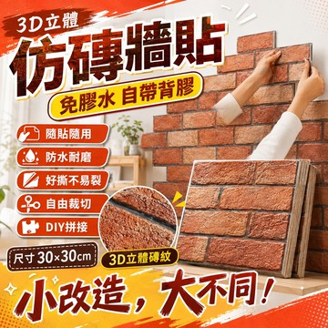 隔日到貨🔥3D立體墻貼 自動背膠 厚不殘膠底 自黏壁紙 磚紋壁貼 客廳壁貼 廚房壁貼 泡沫棉背景壁紙 復古壁貼 黏牆壁