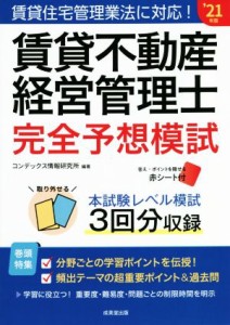  賃貸不動産経営管理士完全予想模試(’２１年版)／コンデックス情報研究所(編著)