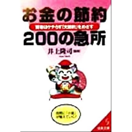 お金の節約２００の急所 賢者はケチらず「大節約」をめざす 成美文庫／井上隆司