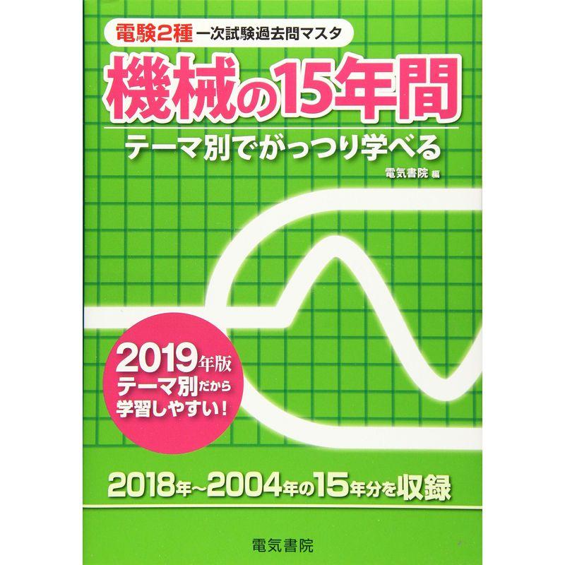 機械の15年間 2019年版 (電験2種一次試験過去問マスタ)