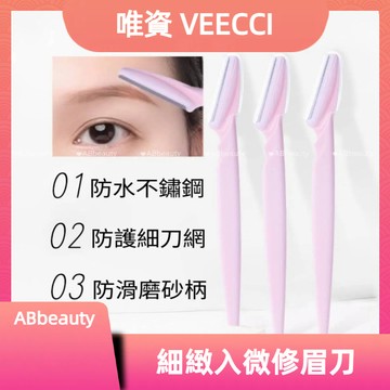 🌸台灣現貨 12H出貨🌸 唯資修眉刀片 刀套除毛工具 除毛刀片 不銹鋼刀片防水眉 安全刀片 刮眉刀 脫毛 男士修眉神器