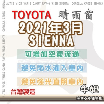 高雄門市 TOYOTA 豐田2021年3月 SIENNA 晴雨窗前晴 後晴 晴雨窗 遮擋強光 防止飄雨 4片 COW
