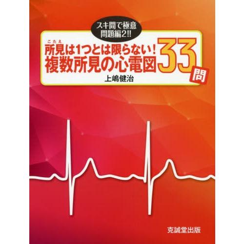 所見 は1つとは限らない 複数所見の心電図33問 スキ間で極意・問題編2