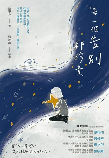 【電子書】每一個告別都珍貴