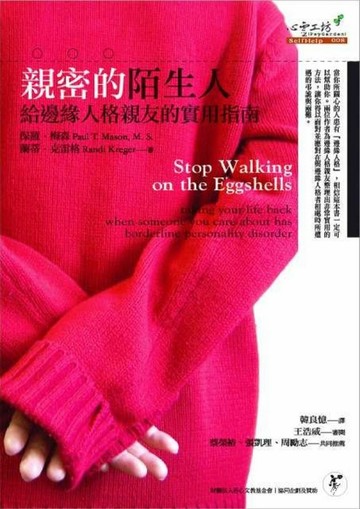 親密的陌生人【二手書_良好】TAAZE讀冊生活