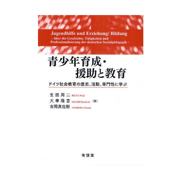 青少年育成・援助と教育 ドイツ社会教育の歴史,活動,専門性に学ぶ