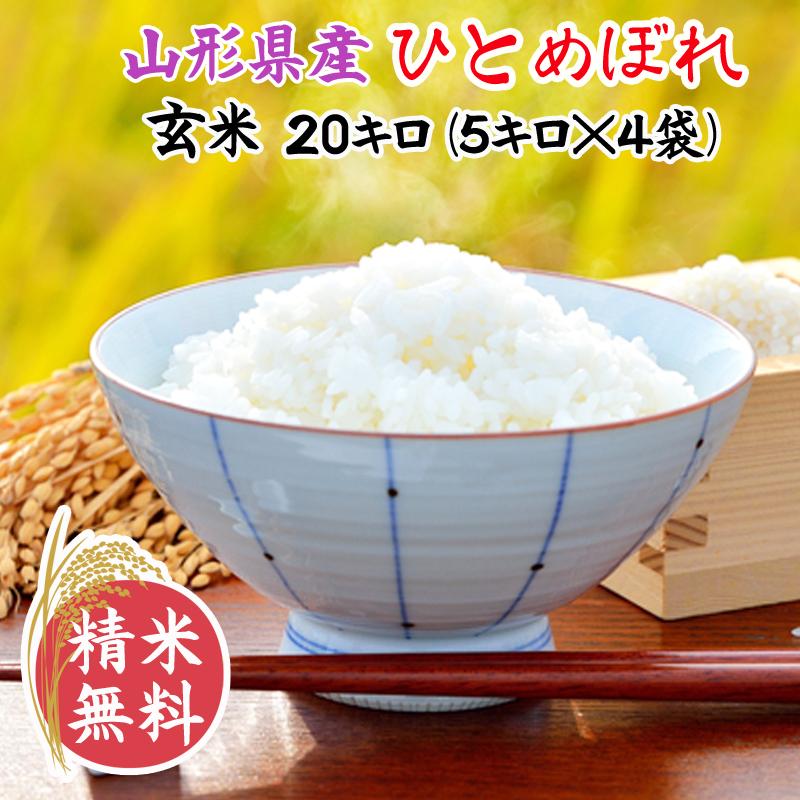 新米 米 お米 5kg×4 ひとめぼれ 玄米20kg 令和5年産 山形産 白米・無洗米・分づきにお好み精米 送料無料 当日精米