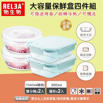 【RELEA 物生物】大容量耐熱玻璃保鮮盒四件組<1040ml藍色雙分隔*2入+950ml圓形*2入>
