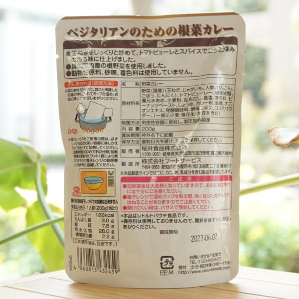 国産野菜で作った ベジタリアンのための根菜カレー (中辛) 1人前 桜井食品 メール便の場合、送料無料