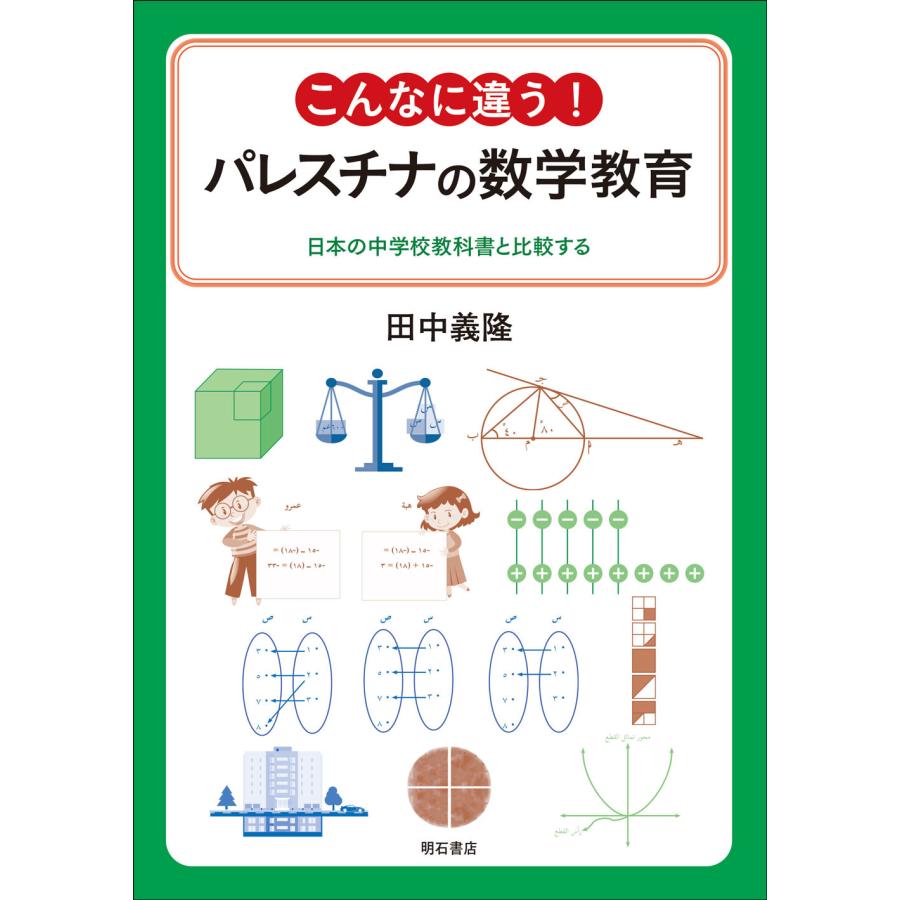 こんなに違う パレスチナの数学教育 日本の中学校教科書と比較する