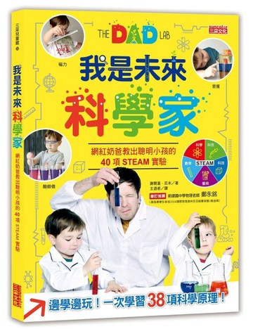 我是未來科學家：網紅奶爸教出聰明小孩的40項互動實驗[二手書_良好]