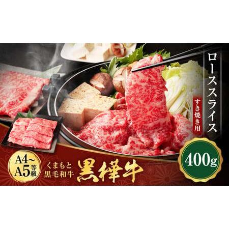 ふるさと納税 くまもと黒毛和牛 杉本本店 黒樺牛 A4~A5等級 ローススライス すき焼き用 400g 熊本県水俣市