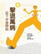 擊退萬病： 從下半身開始[二手書_普通]
