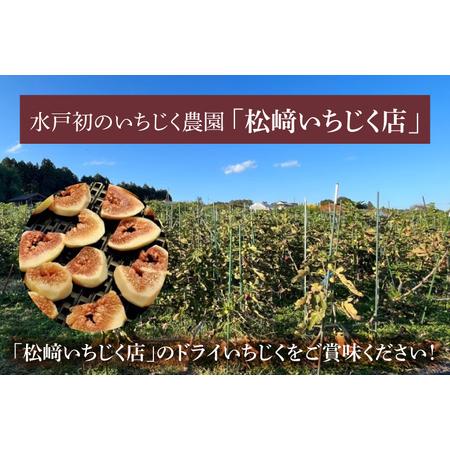 ふるさと納税 HJ-1　農家直送のドライいちじく　30g×3パック！ 茨城県水戸市