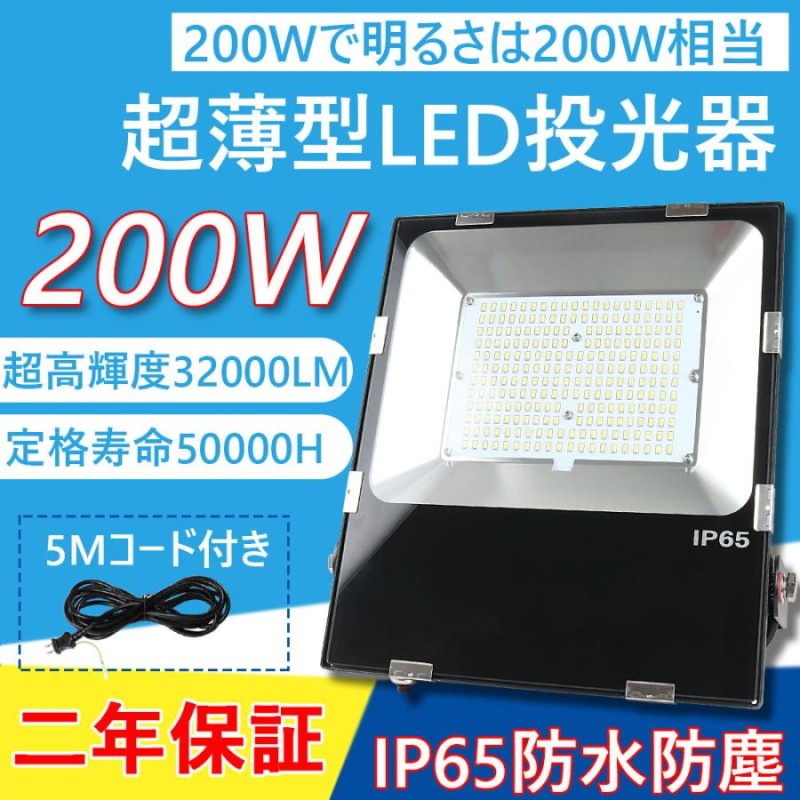 LED投光器 200W 2000W相当極薄型 広角120度 ip65屋外防水 32000lm広角