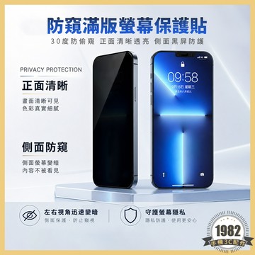 防窺保護貼 iPhone 17 16 15 14 13 12 PRO MAX i8 防窺玻璃貼 螢幕保護貼 防偷窺保護貼