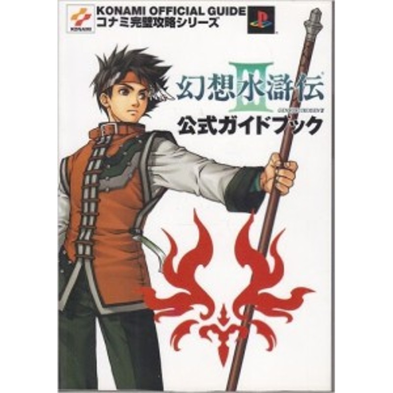 中古 攻略本 幻想水滸伝3公式ガイドブック コナミ完璧攻略シリーズ By コナミcp事業部 管理 通販 Lineポイント最大1 0 Get Lineショッピング