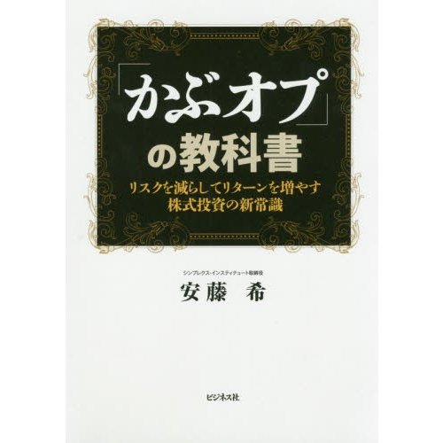 かぶオプ の教科書 リスクを減らしてリターンを増やす株式投資の新常識 安藤希