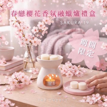 SAKURA19 春戀櫻花香氛融蠟禮盒 香氛蠟塊4入+融蠟燭燈