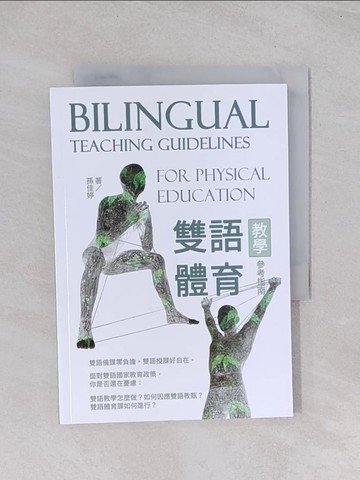 【書寶二手書T1／進修考試_Q7N】雙語體育教學參考指南_孫佳婷