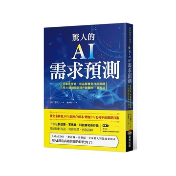 驚人的AI需求預測：從庫存控管、新品開發到找出商機，用AI精確預測提升銷售的13