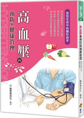 高血壓的預防與健康管理