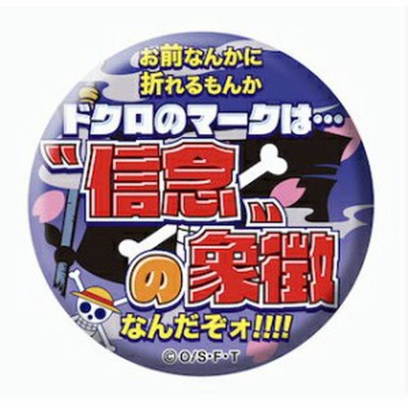 モンキー D ルフィ お前なんかに折れるもんか ドクロのマークは 信念の象徴なんだぞォ ワンピース 名ゼリフ缶バッジ18 通販 Lineポイント最大8 0 Get Lineショッピング
