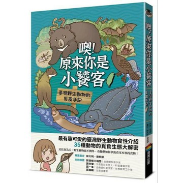 全新 / 噢！原來你是小饕客：臺灣野生動物的覓食手記 / 商周 / 定價:320 Q070