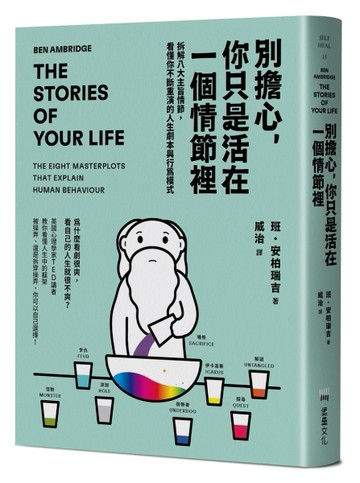 別擔心，你只是活在一個情節裡：拆解八大主旨情節，看懂你不斷重演的人生劇本與[二手書_良好]