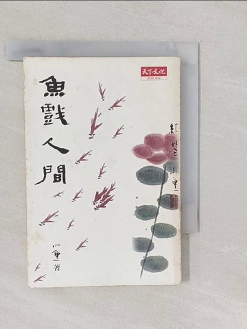 【書寶二手書T1／文學_YOV】魚戲人間_小魚