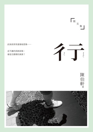 【電子書】彳亍──陳伯軒散文集