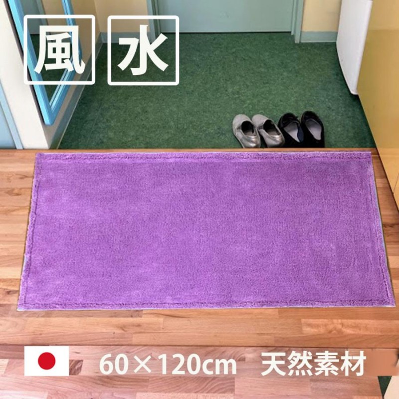 玄関マット 風水 天然素材 ラベンダー 洗える おしゃれ 室内 東 西 南 北 北欧 60×120 長方形 無地 紫 | LINEショッピング