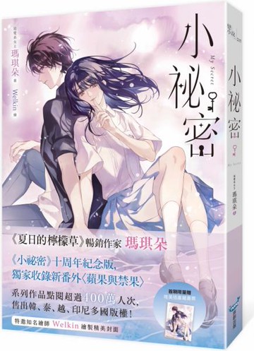 小祕密【十年紀念版】(《夏日的檸檬草》作者暢銷愛情經典作品)【城邦讀書花園】