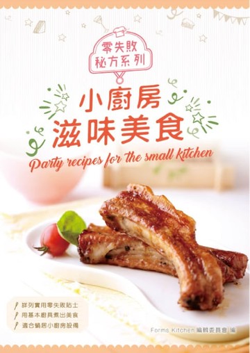 【電子書】零失敗秘方系列：小廚房滋味美食