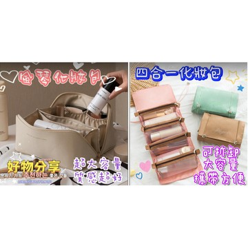 【MoMo媽咪】🎀台灣現貨🎀 四合一多功能化妝包 洗漱包 旅行化妝包 大容量化妝包 化妝品收納包 化妝包