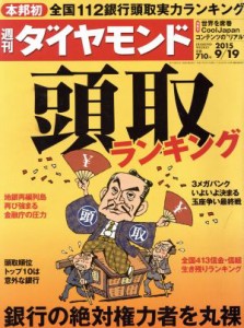  週刊　ダイヤモンド(２０１５　９／１９) 週刊誌／ダイヤモンド社