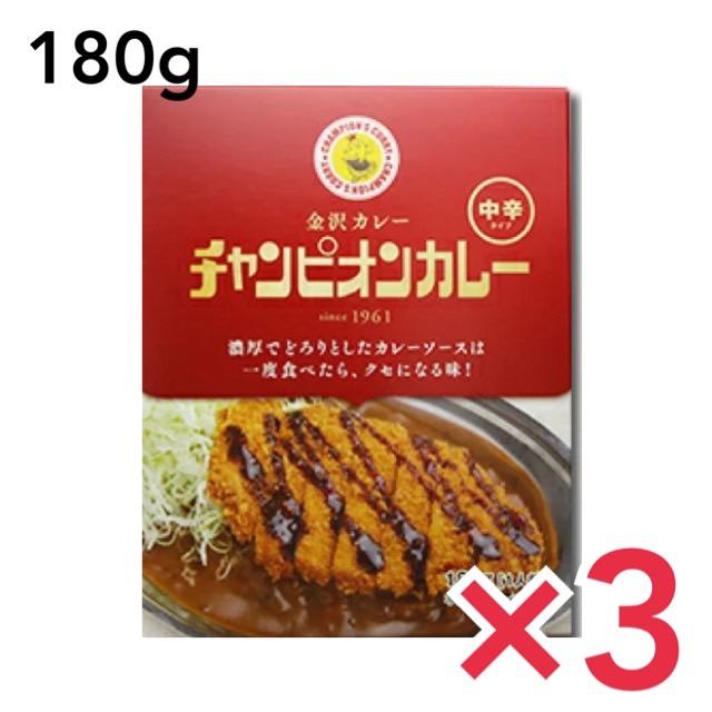 チャンピオンカレー 中辛 180g×3個 レトルト カレー 金沢カレー